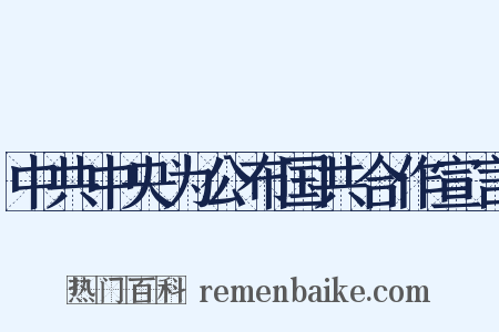 中共中央为公布国共合作宣言是什么意思的图片
